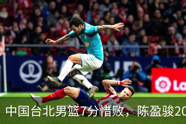 中国台北男篮7分惜败，陈盈骏20分陈盈骏19分，中国男篮半决赛对阵日本