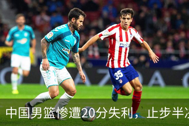 中国男篮惨遭20分失利，止步半决赛！证明了杨瀚森的必要性