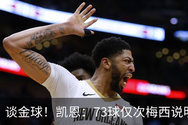 谈金球！凯恩：73球仅次梅西说明一切，但金球由投票者决定不是我